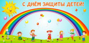 1 июня -День защиты детей!