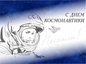 12 апреля – День Космонавтики!