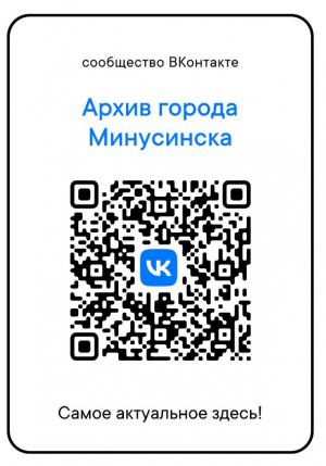 QR-код официального сообщества Минусинского архива в ВКонтакте