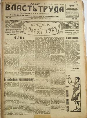 Номер (№117) газеты "Власть труда" от 7 ноября 1923 года