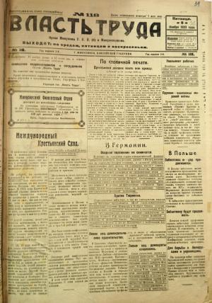 Номер (№118) газеты "Власть труда" от 9 ноября 1923 года