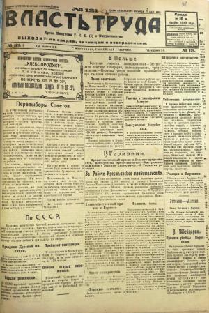 Номер (№121) газеты "Власть труда" от 16 ноября 1923 года