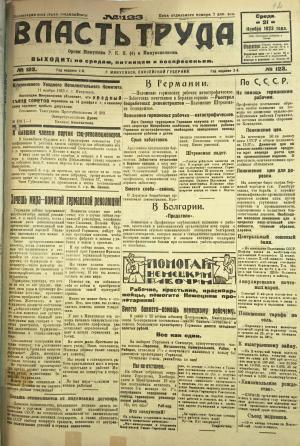 Номер (№123) газеты "Власть труда" от 21 ноября 1923 года