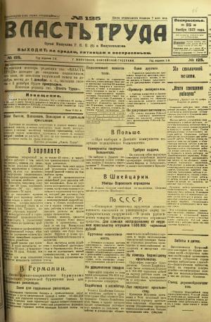 Номер (№125) газеты "Власть труда" от 25 ноября 1923 года