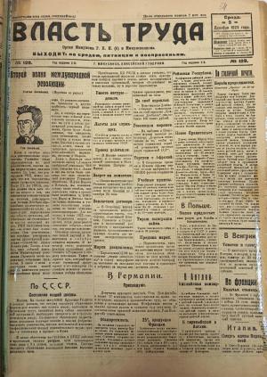 Номер (№129) газеты "Власть труда" от 5 декабря 1923 года