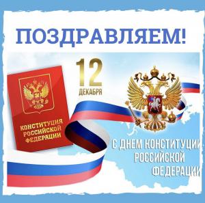 Поздравление с Днем Конституции Российской Федерации