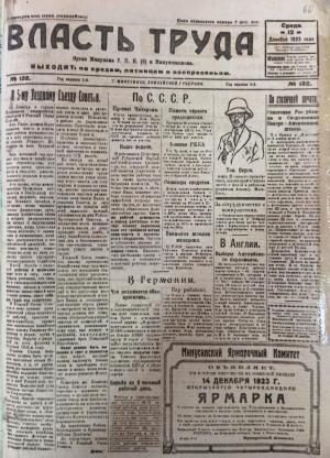 Номер (№132) газеты "Власть труда" от 12 декабря 1923 года