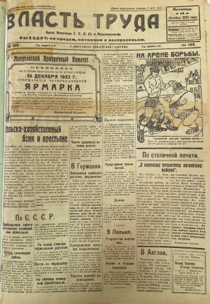 Номер (№133) газеты "Власть труда" от 14 декабря 1923 года