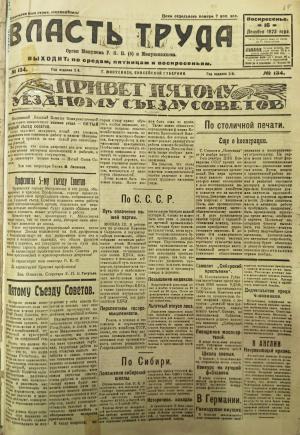 Номер (№134) газеты "Власть труда" от 16 декабря 1923 года