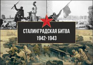 2 ФЕВРАЛЯ 1943 ГОДА - ДЕНЬ ПОБЕДЫ В СТАЛИНГРАДСКОЙ БИТВЕ