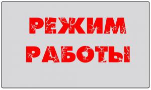 РЕЖИМ РАБОТЫ МКУ "АРХИВ ГОРОДА МИНУСИНСКА" И ЧИТАЛЬНОГО ЗАЛА